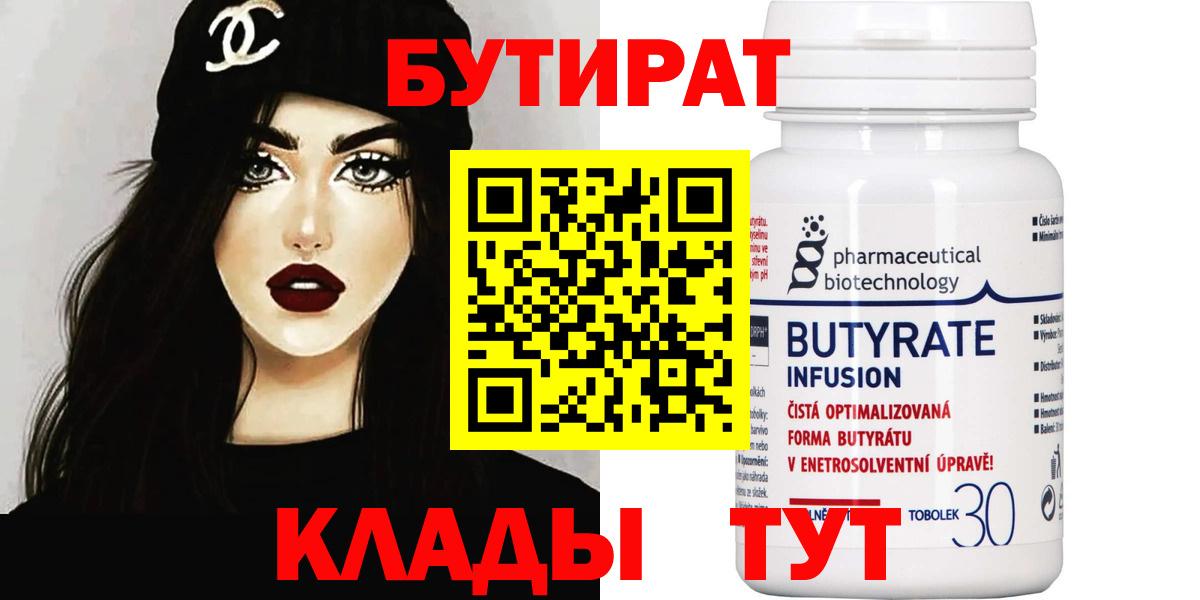 БУТИРАТ Butirat  Вход с VPN  Котлас 