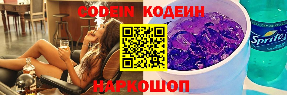купить наркотик  Вход с VPN  Кодеиновый сироп Lean Purple Drank  Котлас  Codein Purple Drank 